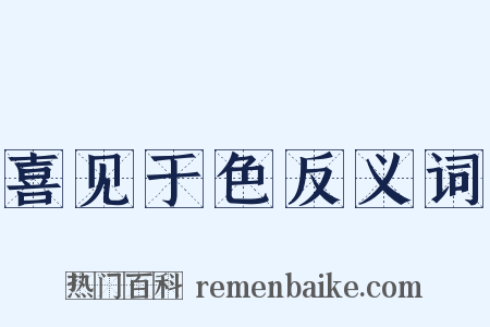 喜见于色反义词是什么意思的图片